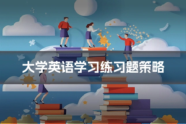 大学英语学习练习题策略