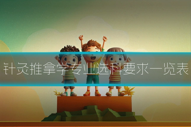 针灸推拿学专业选科要求一览表