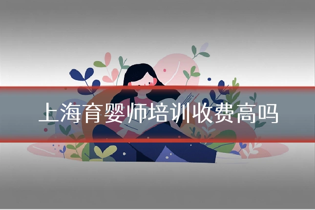 上海育婴师培训收费高吗