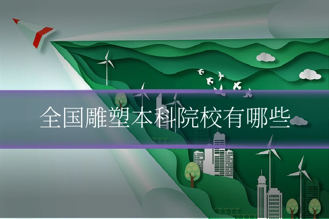 全国雕塑本科院校有哪些