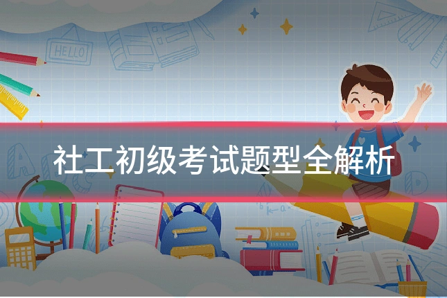 社工初级考试题型全解析