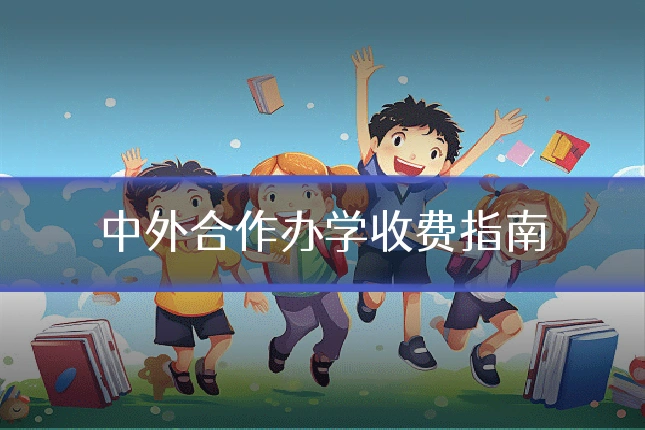 中外合作办学收费指南