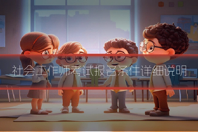 社会工作师考试报名条件详细说明