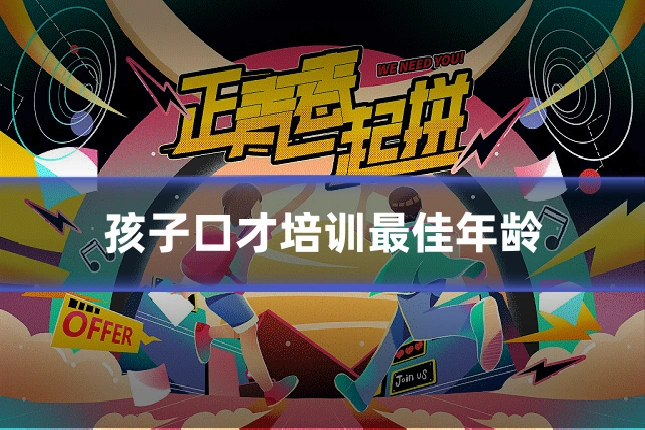 孩子口才培训最佳年龄