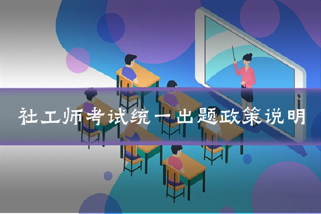 社工师考试统一出题政策说明