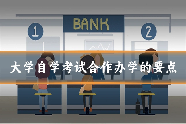 大学自学考试合作办学的要点
