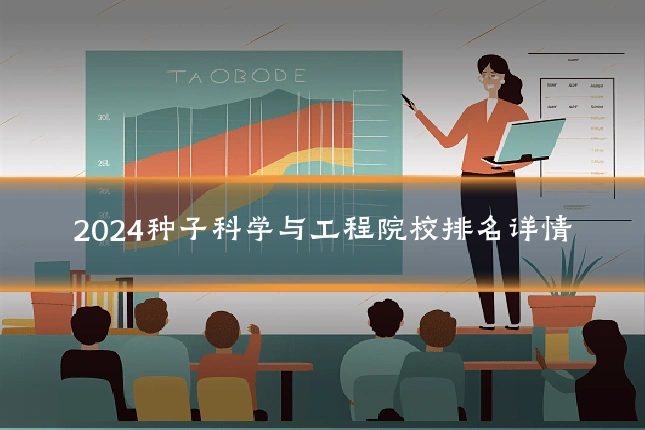 2024种子科学与工程院校排名详情