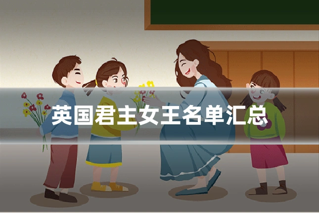 英国君主女王名单汇总