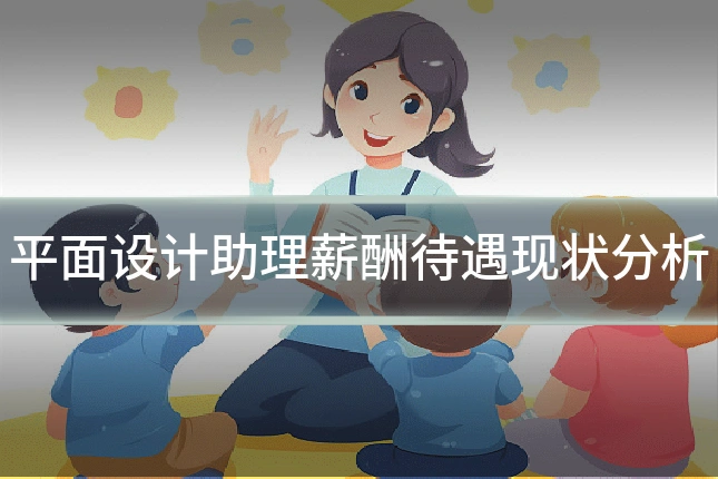 平面设计助理薪酬待遇现状分析
