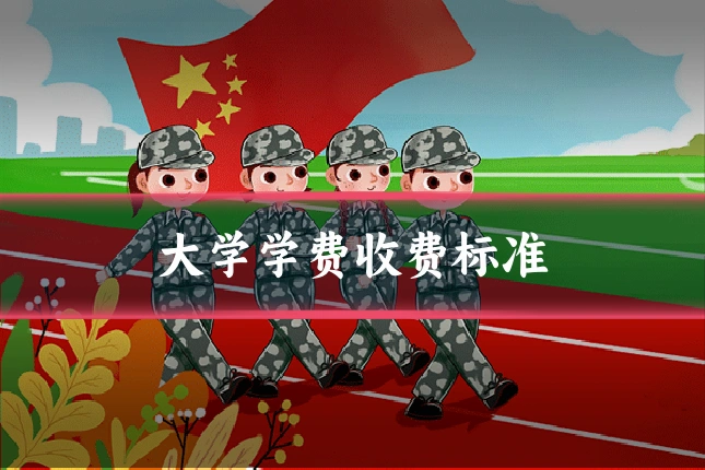 大学学费收费标准
