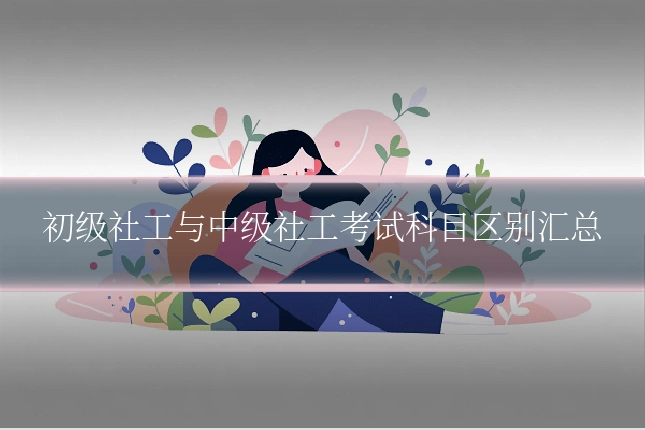 初级社工与中级社工考试科目区别汇总