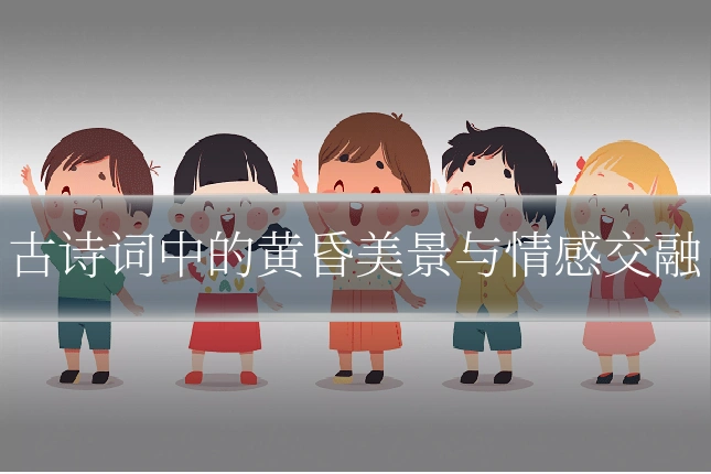 古诗词中的黄昏美景与情感交融