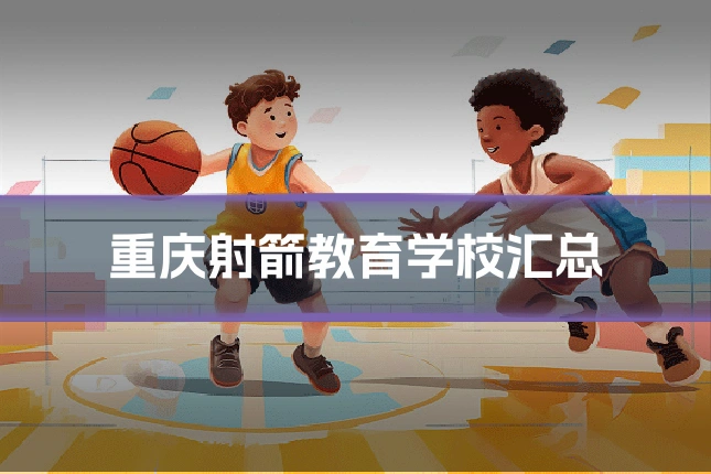 重庆射箭教育学校汇总