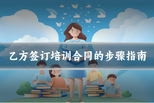 乙方签订培训合同的步骤指南