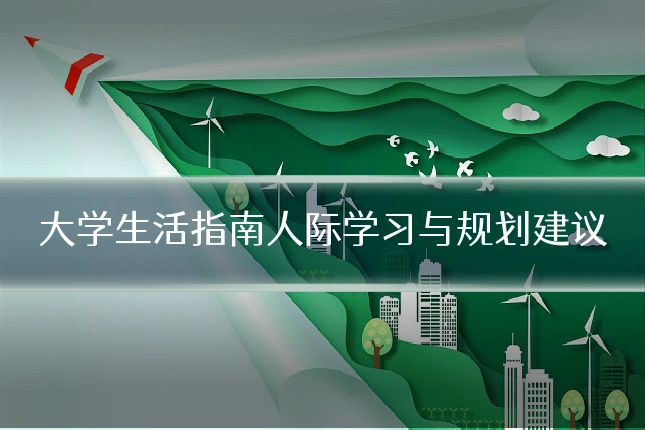 大学生活指南人际学习与规划建议