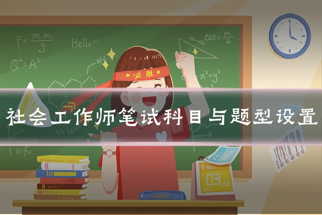 社会工作师笔试科目与题型设置