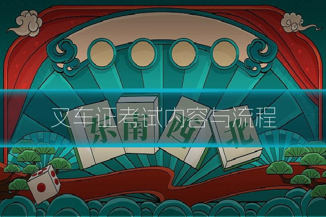 叉车证考试内容与流程