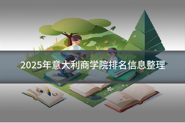 2025年意大利商学院排名信息整理