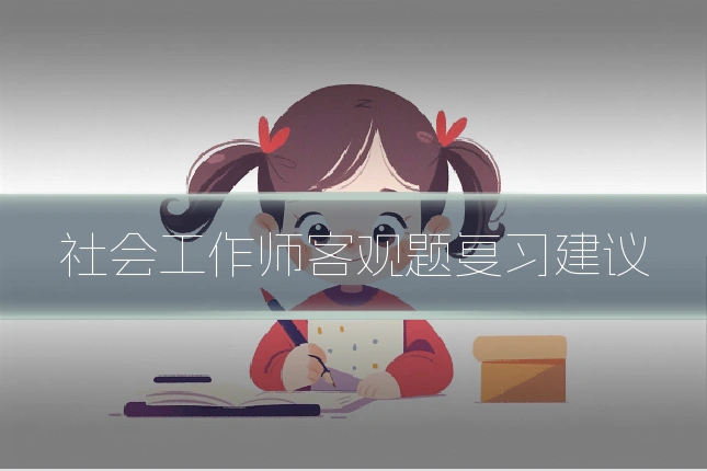 社会工作师客观题复习建议