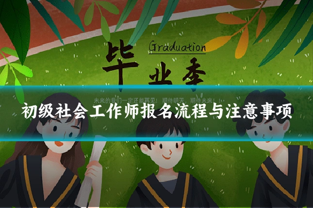初级社会工作师报名流程与注意事项
