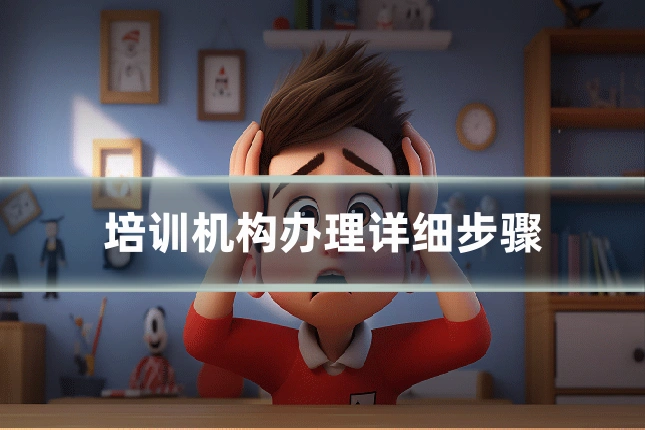 培训机构办理详细步骤