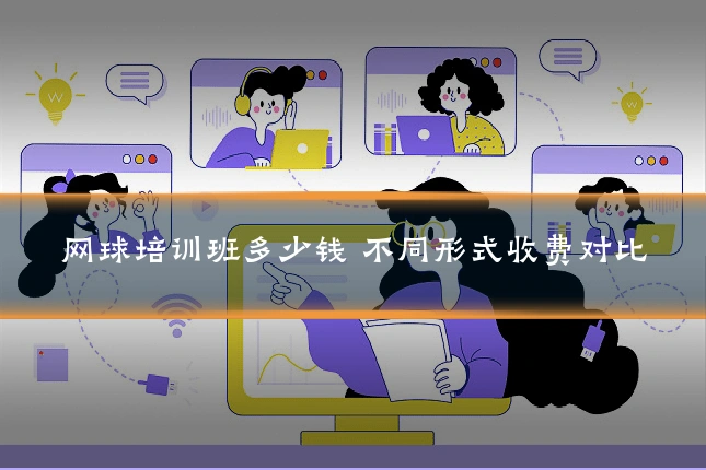 网球培训班多少钱 不同形式收费对比