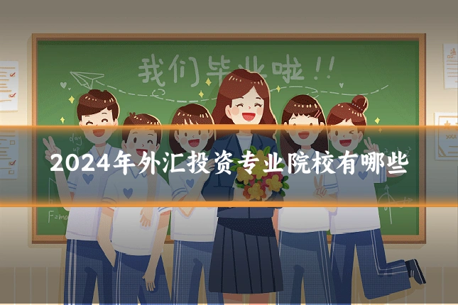 2024年外汇投资专业院校有哪些