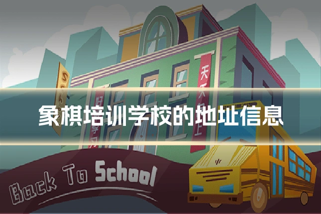 象棋培训学校的地址信息