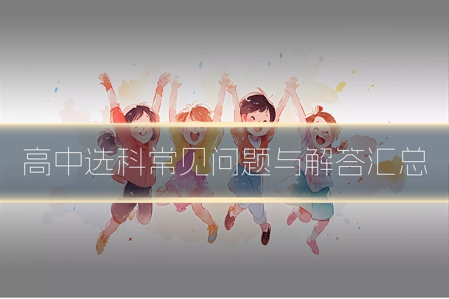 高中选科常见问题与解答汇总