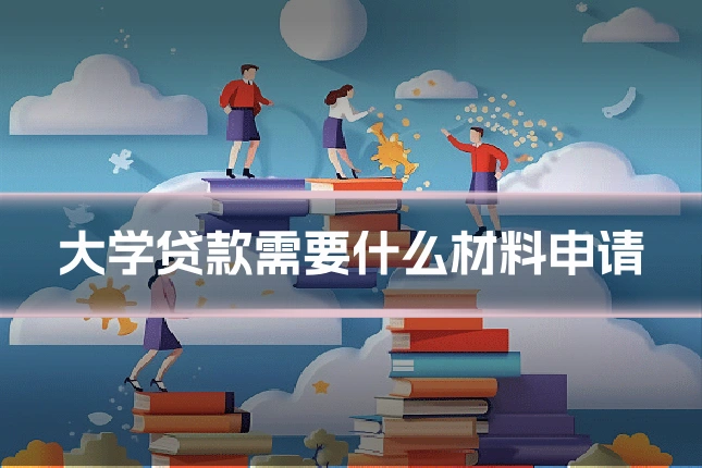 大学贷款需要什么材料申请
