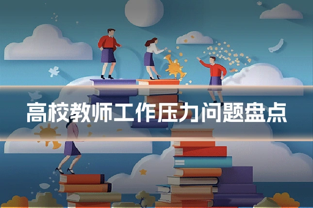 高校教师工作压力问题盘点