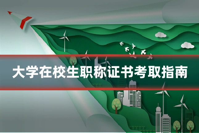 大学在校生职称证书考取指南