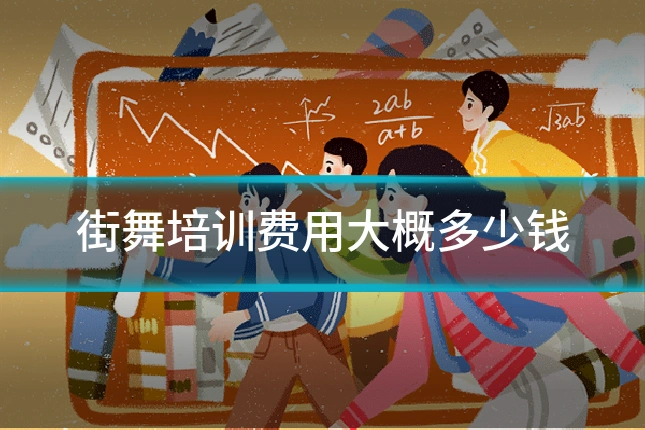 街舞培训费用大概多少钱