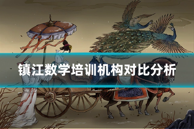 镇江数学培训机构对比分析