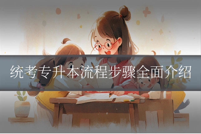 统考专升本流程步骤全面介绍