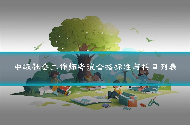 中级社会工作师考试合格标准与科目列表