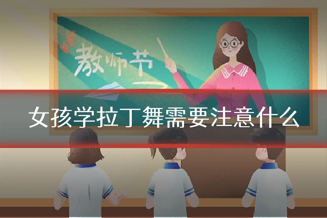 女孩学拉丁舞需要注意什么