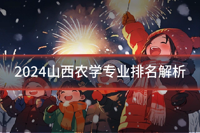 2024山西农学专业排名解析
