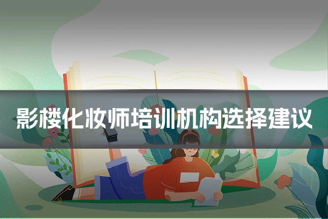 影楼化妆师培训机构选择建议