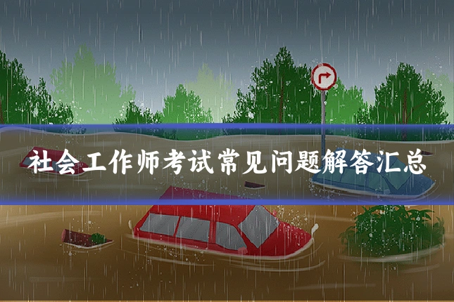 社会工作师考试常见问题解答汇总