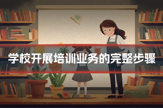 学校开展培训业务的完整步骤