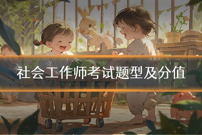 社会工作师考试题型及分值