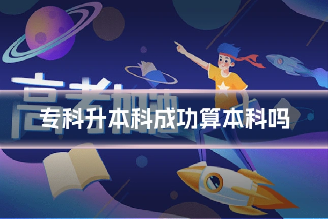 专科升本科成功算本科吗