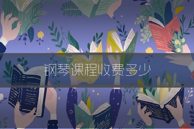 钢琴课程收费多少