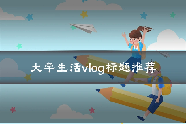 大学生活vlog标题推荐