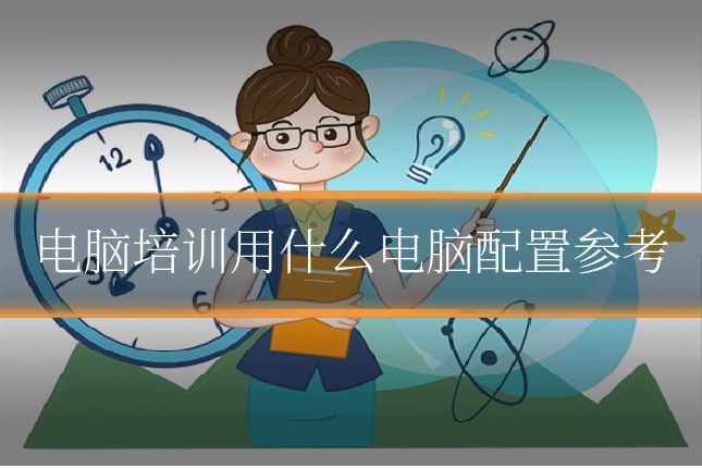 电脑培训用什么电脑配置参考