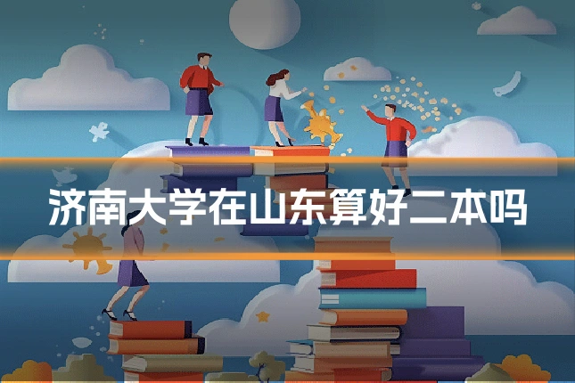 济南大学在山东算好二本吗