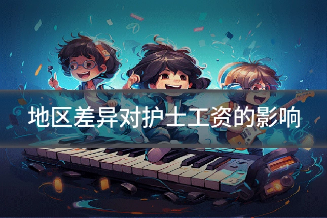 地区差异对护士工资的影响