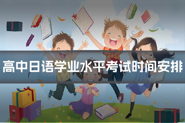 高中日语学业水平考试时间安排