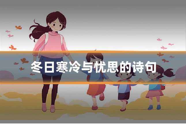 冬日寒冷与忧思的诗句